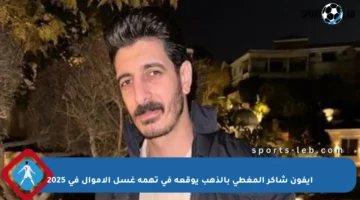 آيفون شاكر المغطى بالذهب يوقعه في تهمة غسل الأموال في 2025